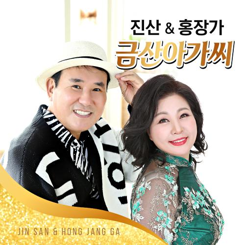 곡 정보>멜론 금산 아가씨 - 진산 & 홍장가