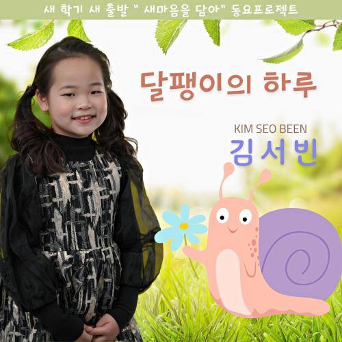 앨범 정보>멜론 달팽이의 하루 (새학기 새출발 새마음을 담아동요프로젝트) - 김서빈