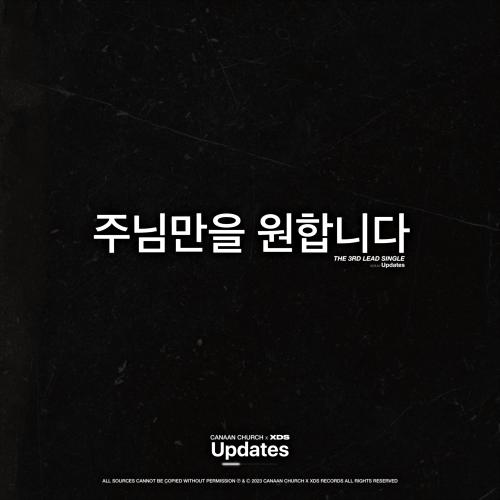 곡 정보>멜론 주님만을 원합니다 - 가나안땅교회, XDS