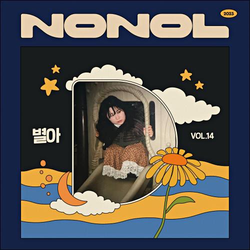 노놀 VOL 14. n@di [ 나디 ]  ' 별아 '