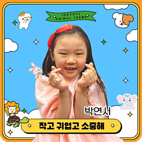 곡 정보>멜론 작고 귀엽고 소중해 - 박연서