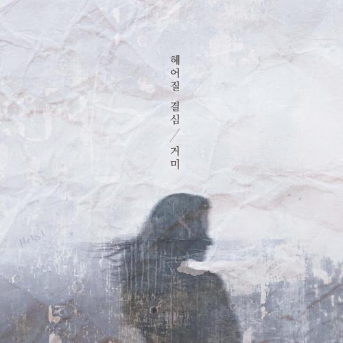 거미-헤어질 결심