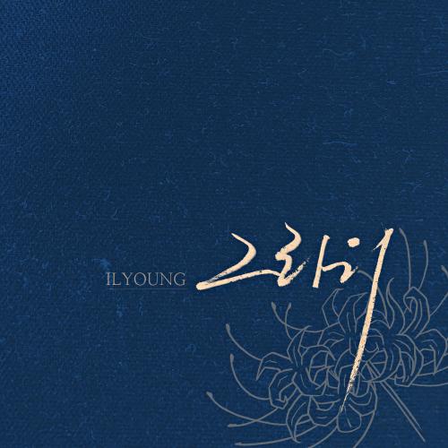 일영 이미지