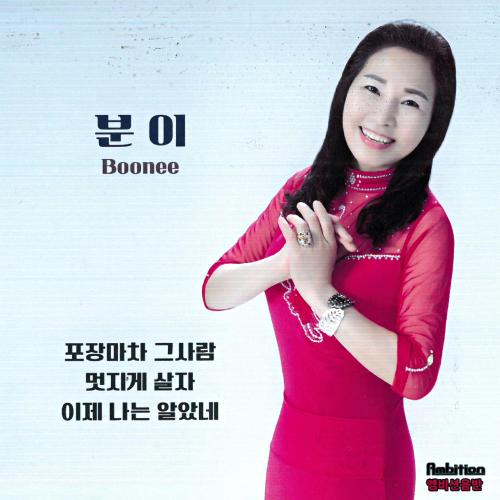 곡 정보>멜론 이제 나는 알았네 - 분이