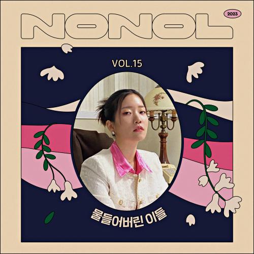 Nonol VOL 15. 이유카 ' 물들어버린 이들 '