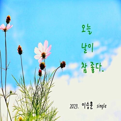 앨범 정보>멜론 오늘 날이 참 좋다 - 이승훈