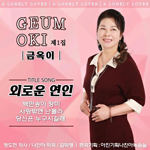 곡 정보>멜론 외로운 연인 - 금옥이