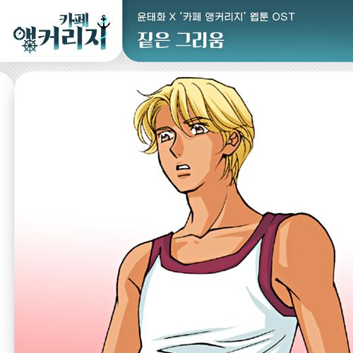앨범 정보>멜론 카페 앵커리지 OST Part.27 - 윤태화