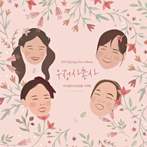우정사총사(김선우, 김시온, 이예지, 장서원) 우정사총사(김선우, 김시온, 이예지, 장서원) - 김선우,김시온,이예지,장서원