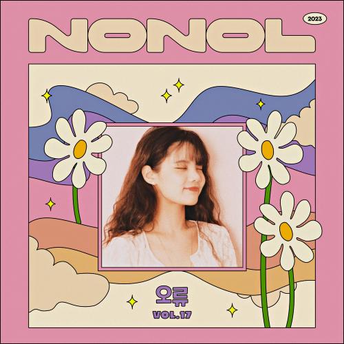 Nonol VOL 17. daisy [ 데이지 ] ' 오류 '