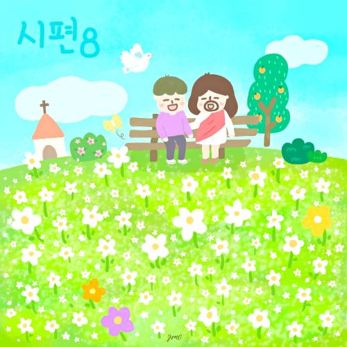 곡 정보>멜론 시편8 (Feat. David Kim) - Jnd(제이앤디)