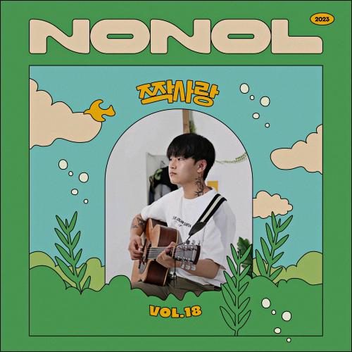 Nonol VOL 18. Scon ' 짝사랑 '