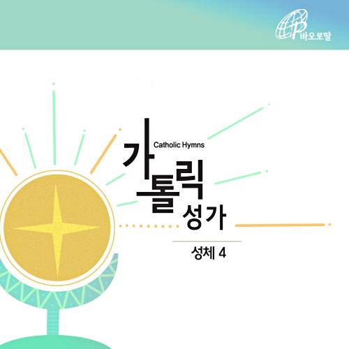 앨범 정보>멜론 가톨릭성가 성체4 (바오로딸뮤직) - 가톨릭합창단
