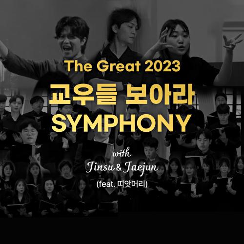 앨범 정보>멜론 교우들 보아라 심포니 - 띠앗머리