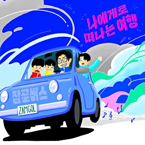앨범 정보>멜론 나에게로 떠나는 여행 - 잠골버스