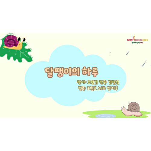 앨범 정보>멜론 달팽이의 하루 - 원아이뮤직(양지후)
