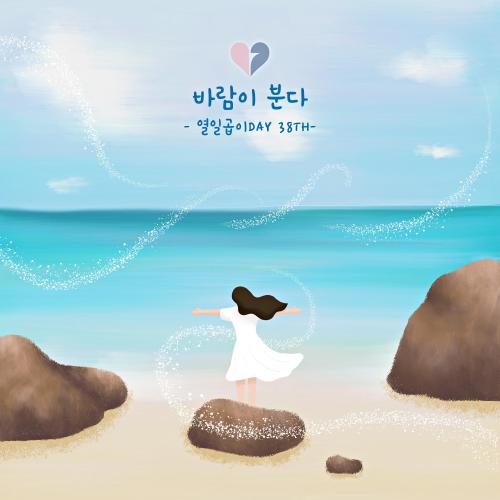 곡 정보>멜론 바람이 분다 (한반도 평화를 위한 기도) - 열일곱이다