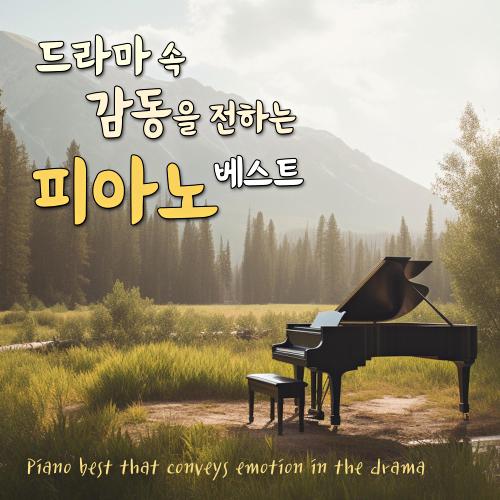 감동을 전하는 피아노 감동을 전하는 피아노 - 달콤한꿈