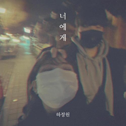 하정원 이미지