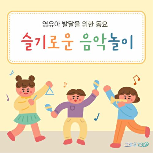 곡 정보>멜론 스카프 놀이(inst) - 그로우고잉