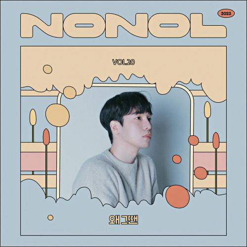 Nonol VOL 20. 심가을 ' 왜 그땐 '