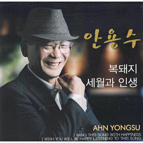 복돼지 복돼지 - 안용수