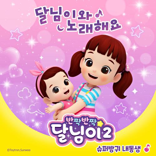 앨범 정보>멜론 슈퍼방귀 내 동생 - 달님이
