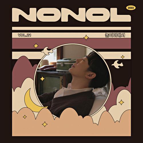 Nonol VOL 21. 강동훈 ' 놀이터에서 '