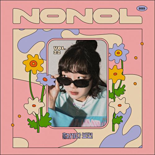 Nonol VOL 22. 예은 ' 흘러가다 보면 '