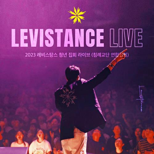 곡 정보>멜론 내 마음의 한자리 + 주님만이 왕이십니다 - LEVISTANCE (레비스탕스)
