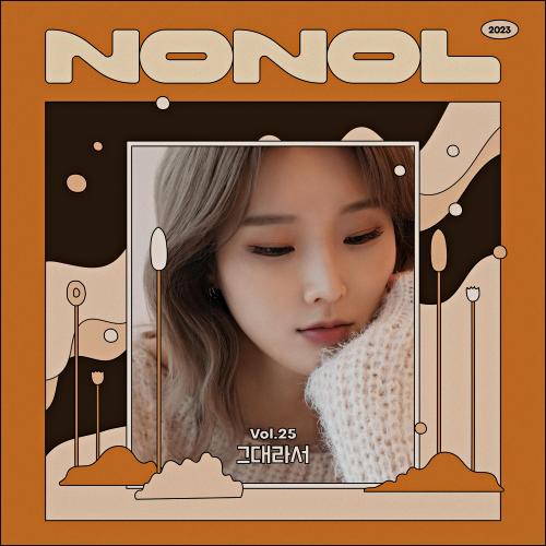 Nonol VOL 25. 유지우 ' 그대라서 '