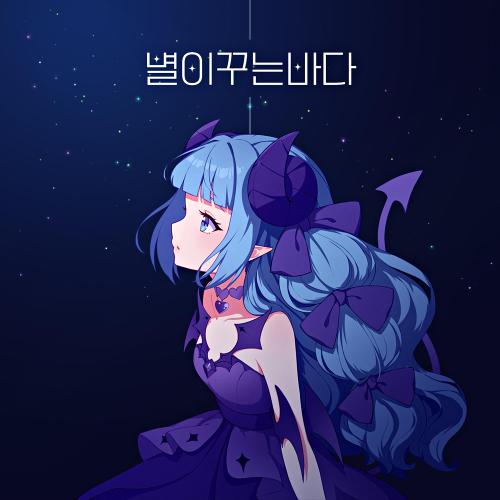 별이꾸는바다 - 아쿠루