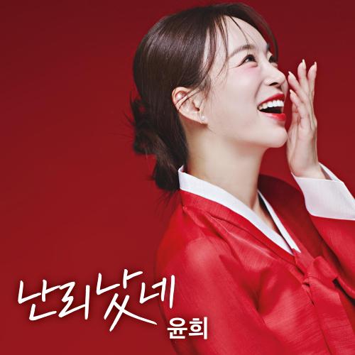 곡 정보>멜론 난리났네 - 윤희