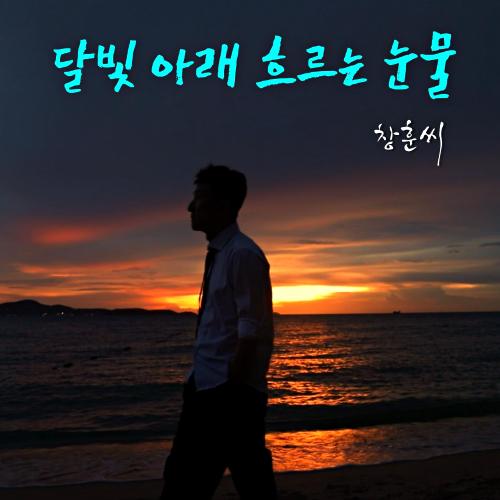 앨범 정보>멜론 달빛아래흐르는눈물 - 창훈씨