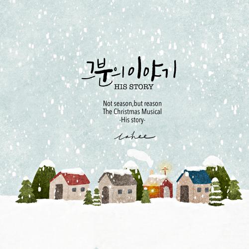 앨범 정보>멜론 그분의 이야기 (HIS STORY) - 라희