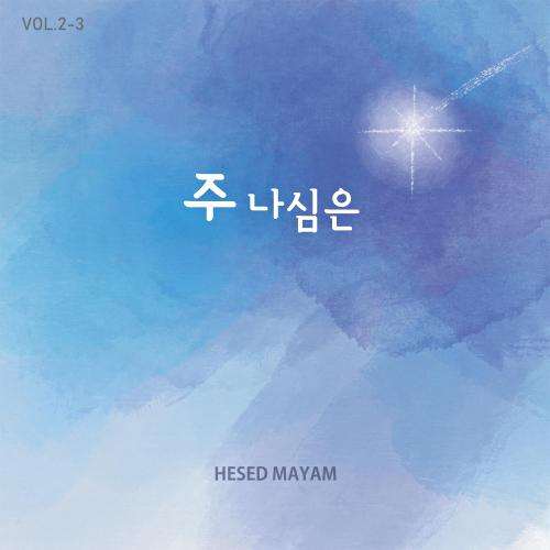 앨범 정보>멜론 주 나심은 - 헤세드마임