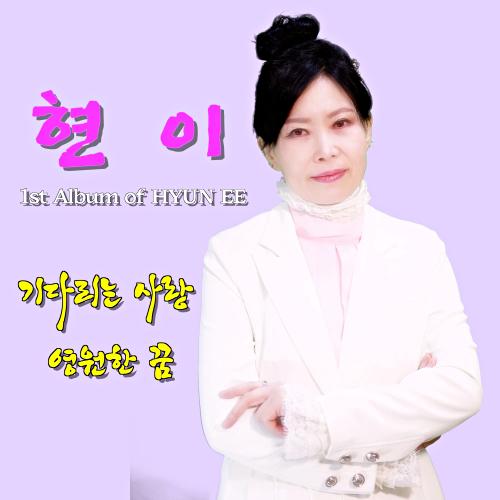 앨범 정보>멜론 기다리는 사랑 - 현이