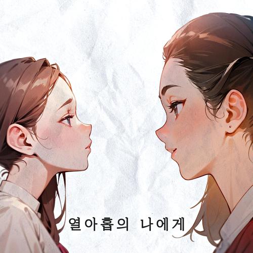 곡 정보>멜론 열아홉의 나에게 (Feat. 여완, Cleancha, Tino, ALCAR) (NINETEEN) - 케비놀로지 (Kevinology)