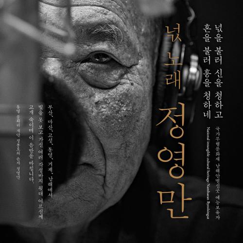앨범 정보>멜론 넋 노래, 정영만 - 정영만