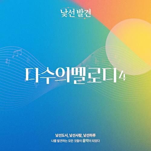 앨범 정보>멜론 다수의 멜로디4 - 대전문화산업단지 협동조합