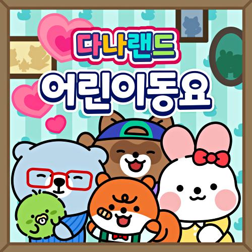 앨범 정보>멜론 다나랜드 어린이 동요 - 다나랜드 (DANALAND)
