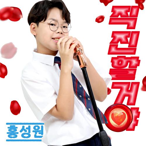 앨범 정보>멜론 직진할거야 (Prod. 권노해만) - 홍성원