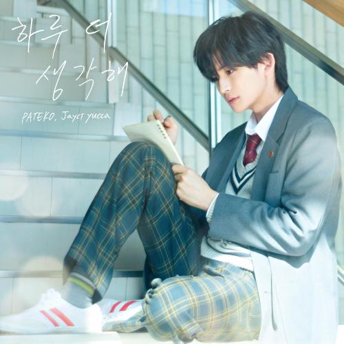 곡 정보>멜론 하루 더 생각해 (말하고 싶은 비밀 X PATEKO, Jayci yucca) - PATEKO (파테코), Jayci yucca (제이씨 유카)