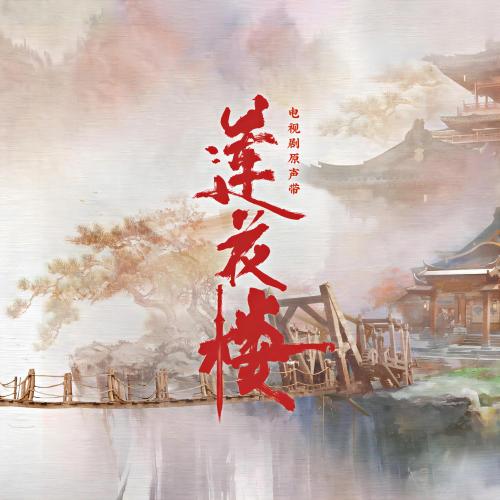 곡 정보>멜론 就在江湖之上 (电视剧《莲花楼》片头曲) - Liu Yu Ning