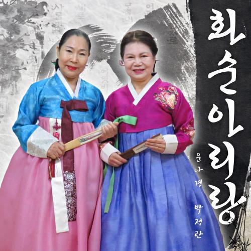 앨범 정보>멜론 화순아리랑 - 문나경, 박정란