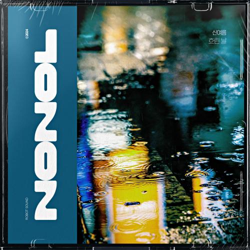 노놀 VOL 32. 신여름 ‘ 흐린 날 ’