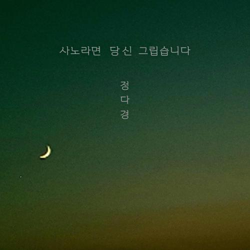 곡 정보>멜론 사노라면 - 정다경
