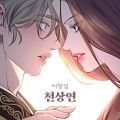 천상연 (웹툰 '선녀외전' X 이창섭 (LEE CHANGSUB)) - 페이지 이동