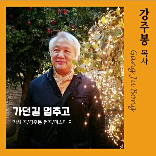 가던길멈추고