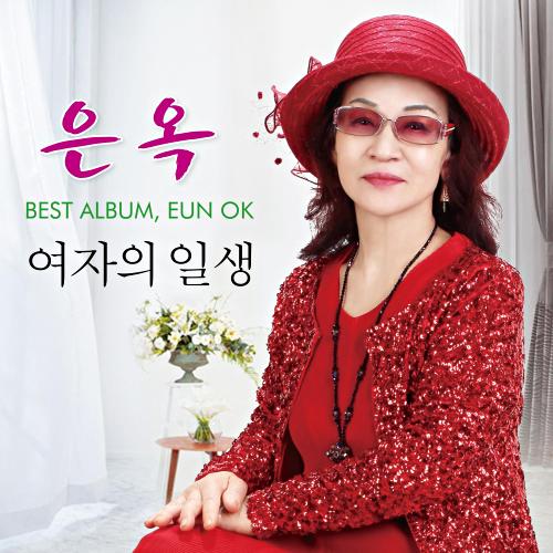 은옥 이미지